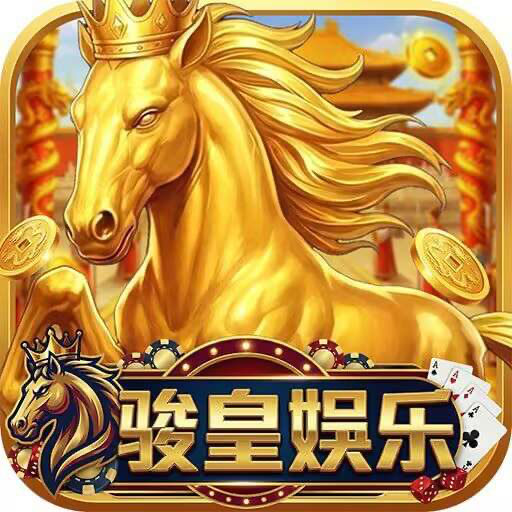 骏煌娱乐